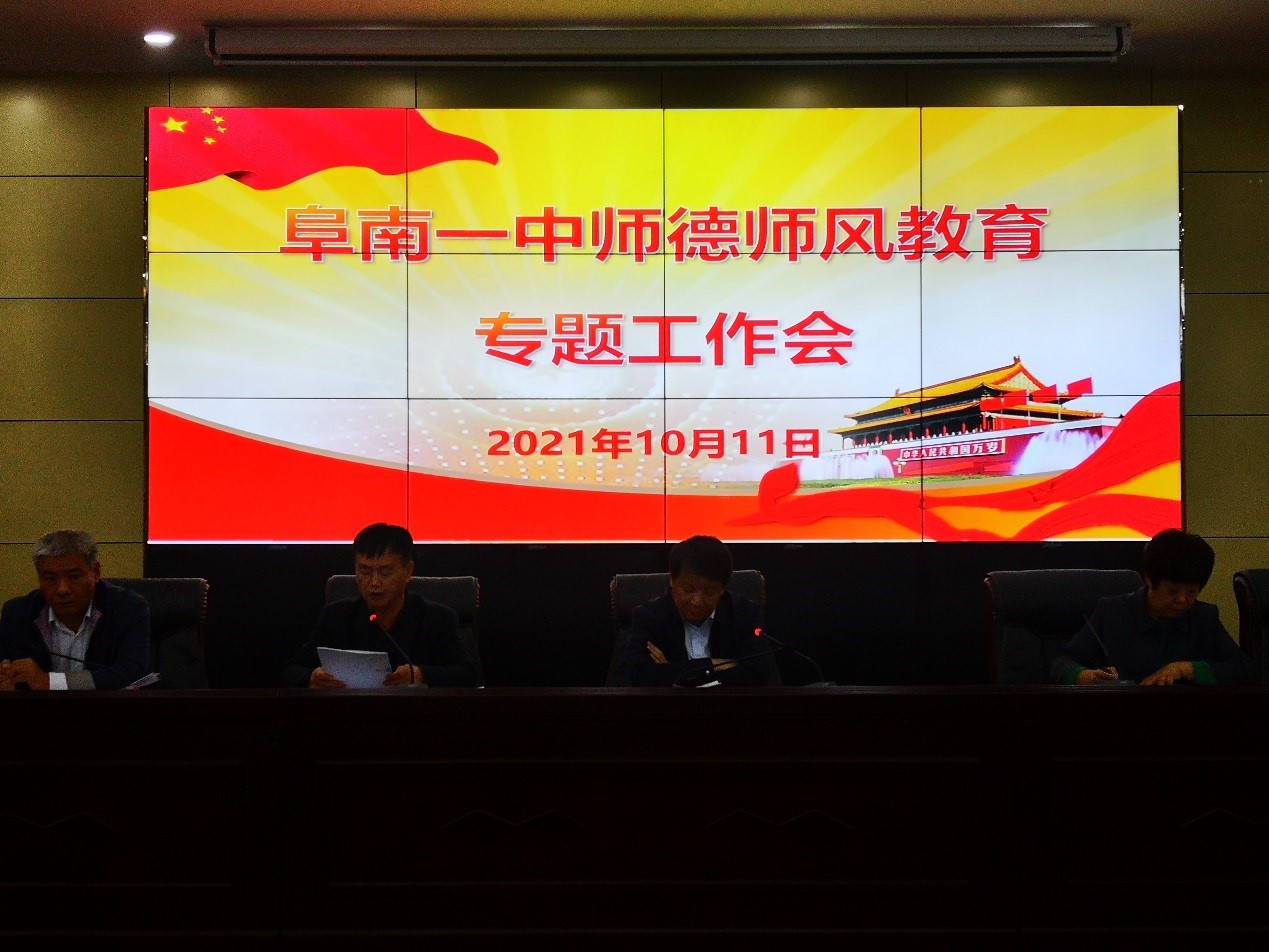 师德师风|阜南一中召开2021年师德师风教育专题工作会