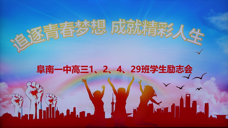 班级励志 | 追逐青春梦想,成就精彩人生