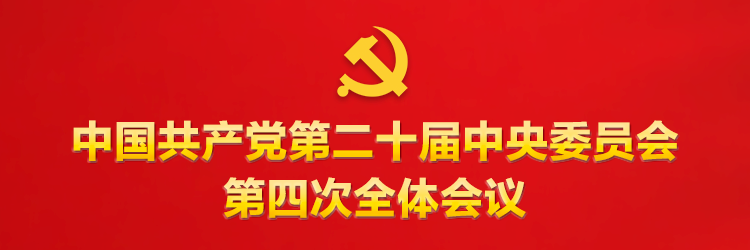 中国共产党第二十届中央委员会第四次全体会议公报
