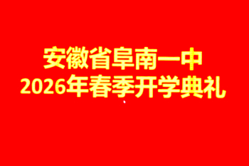 校园新闻 | 策马春风启新程 笃行实干向未来——阜南一中2026年春季开学典礼圆满举行