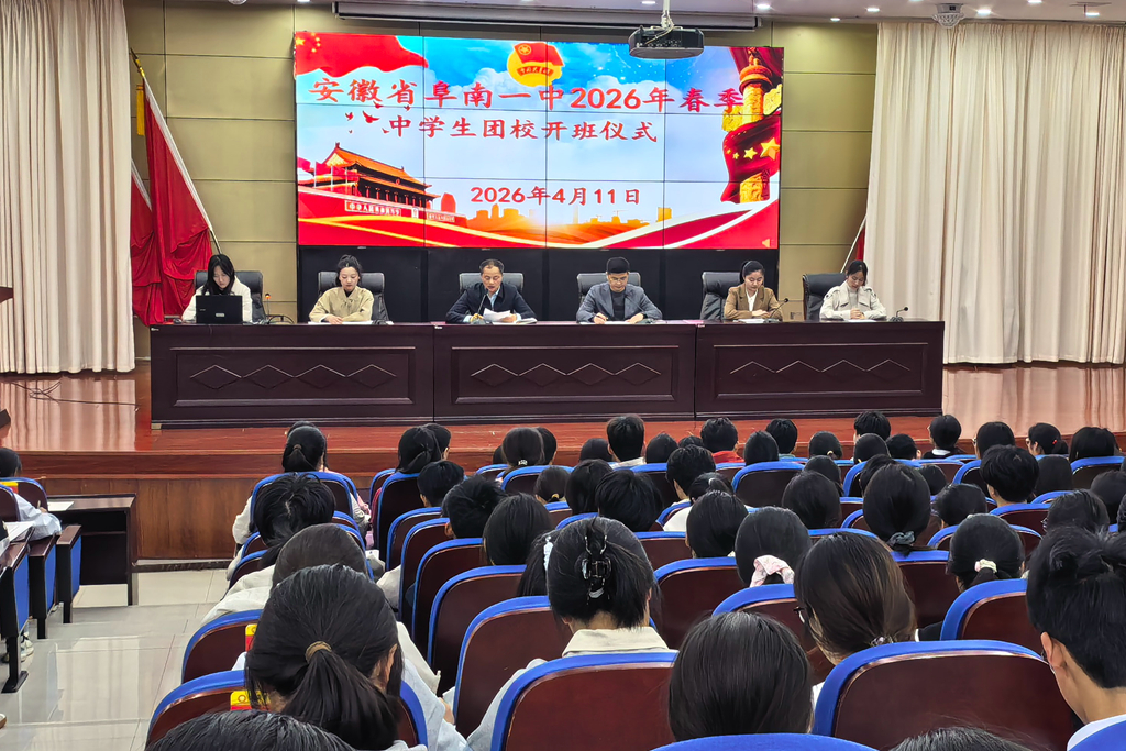 团建动态 | 青春逐梦正当时 团徽熠熠启新程——阜南一中2026年春季中学生团校开班仪式圆满举行