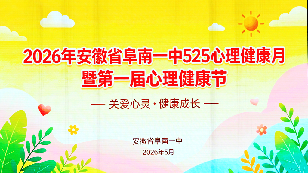 心理教育 | 润心铸魂，向阳而生——2026年安徽省阜南一中“5·25”心理健康月暨第一届心理健康节活动纪实
