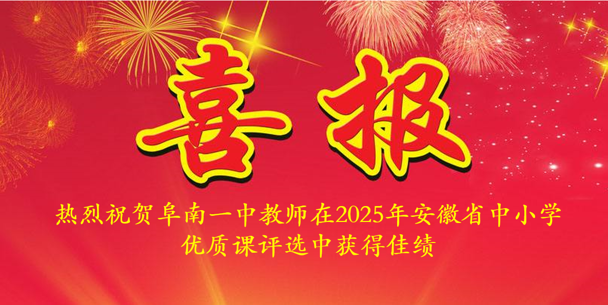 校园喜讯 | 阜南一中教师在2025年安徽省中小学优质课评选中斩获佳绩