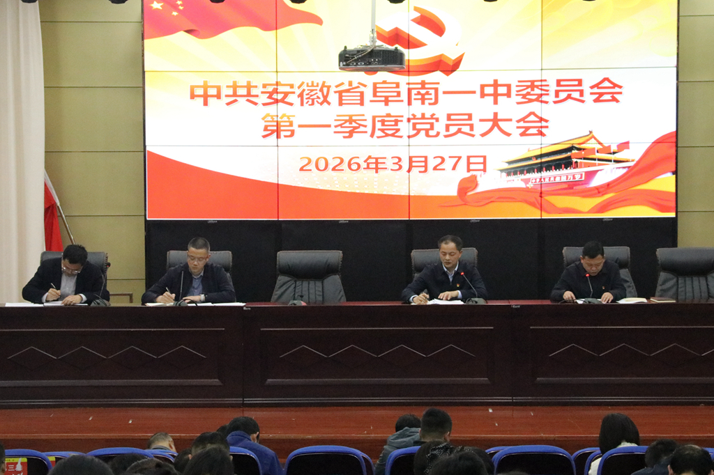 党建动态|筑牢思想根基 引领高质量发展——阜南一中党委召开2026年第一季度党员大会