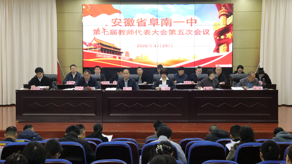 民主管理 | 民主聚智谋发展 奋楫争先启新程——阜南一中隆重召开第七届教职工代表大会第五次会议