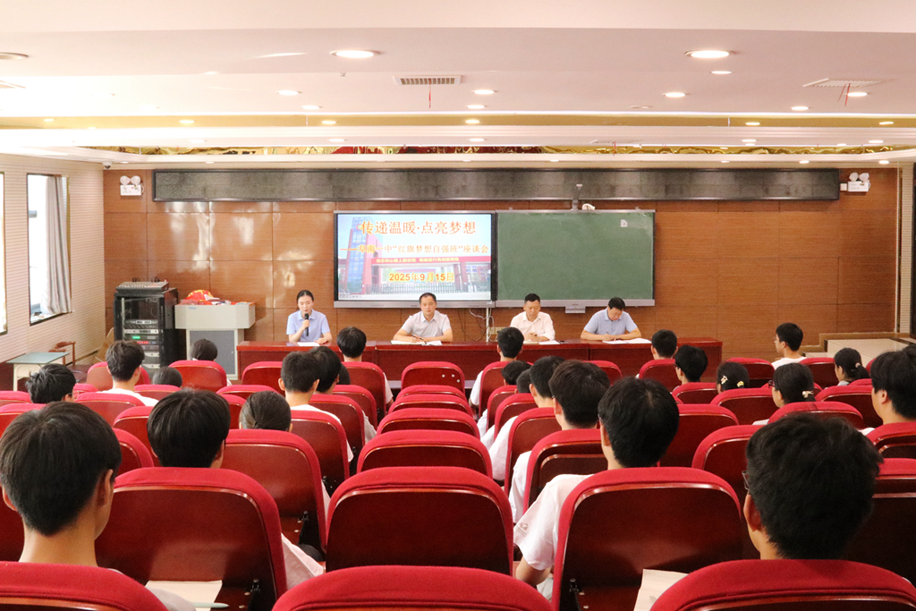 校园新闻|红旗梦想照前路，自强不息铸未来——阜南一中举行“红旗梦想自强班”物资发放座谈会