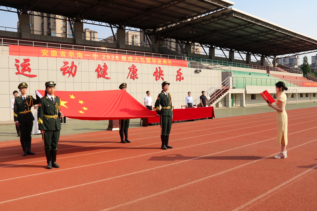 校园文化 | 阜南一中举行“冠礼启新程，青春赴巅峰”2026届成人礼暨毕业典礼